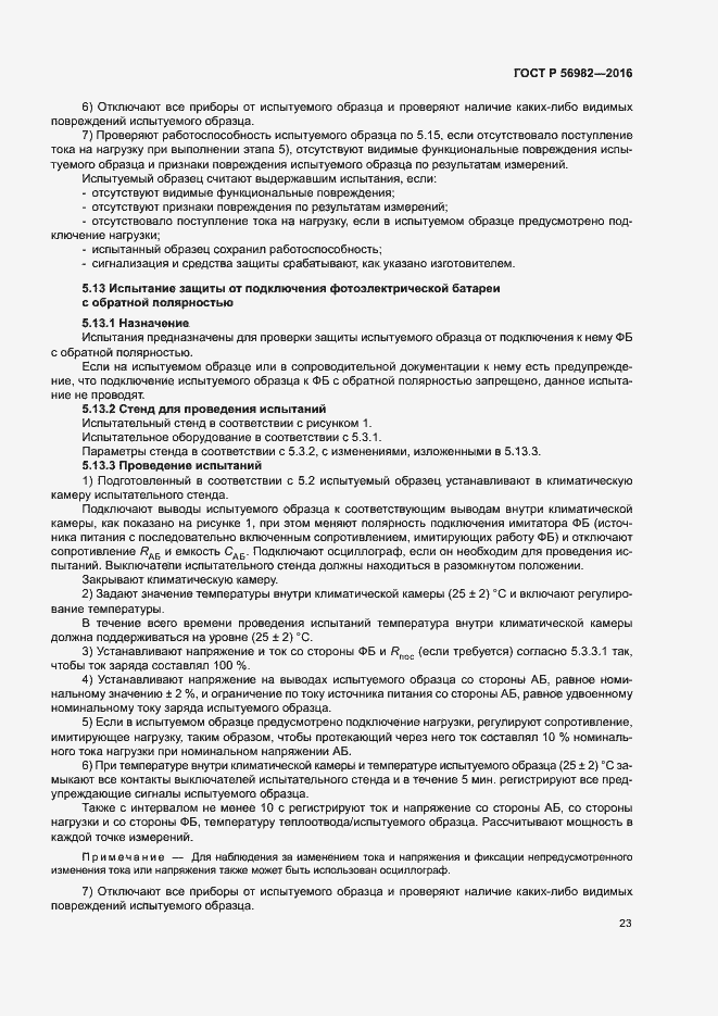 Страница 26 ГОСТ Р 56982-2016