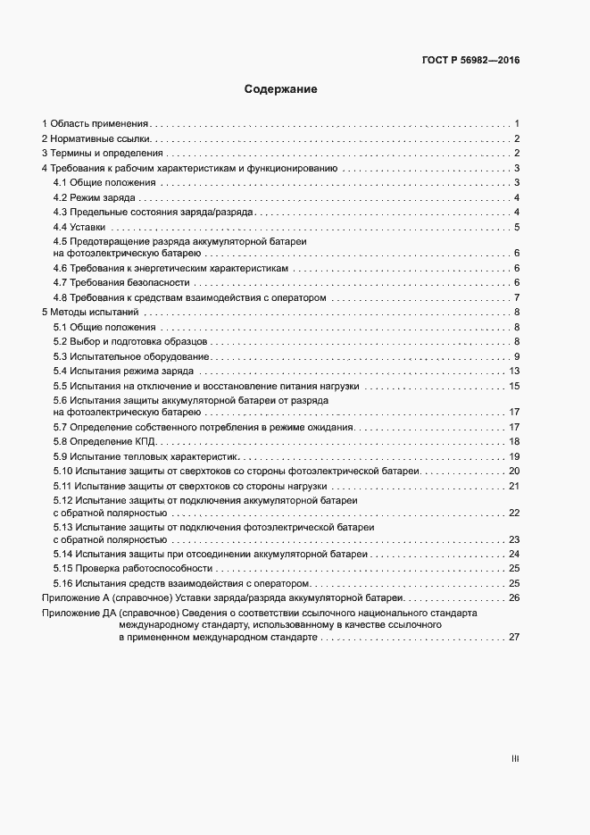 Страница 3 ГОСТ Р 56982-2016