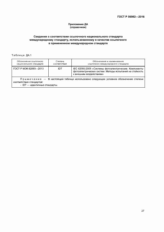 Страница 30 ГОСТ Р 56982-2016