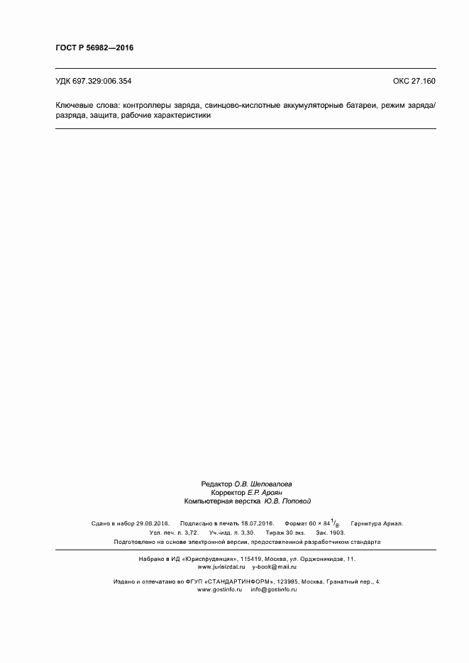 Страница 31 ГОСТ Р 56982-2016