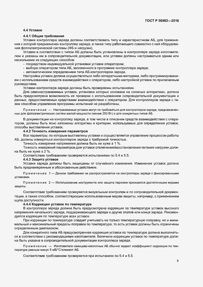 Страница 8 ГОСТ Р 56982-2016