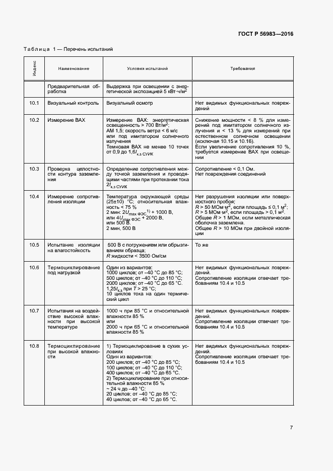 Страница 10 ГОСТ Р 56983-2016