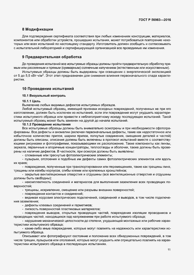 Страница 14 ГОСТ Р 56983-2016