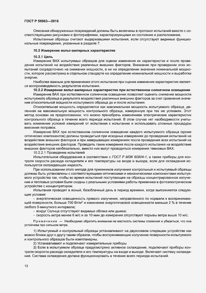 Страница 15 ГОСТ Р 56983-2016