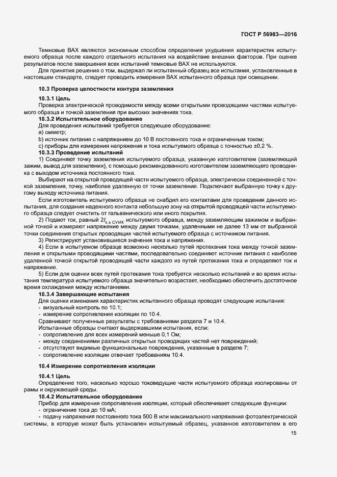 Страница 18 ГОСТ Р 56983-2016