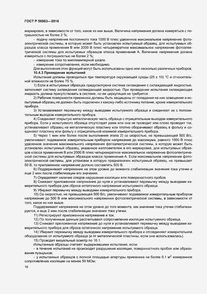 Страница 19 ГОСТ Р 56983-2016