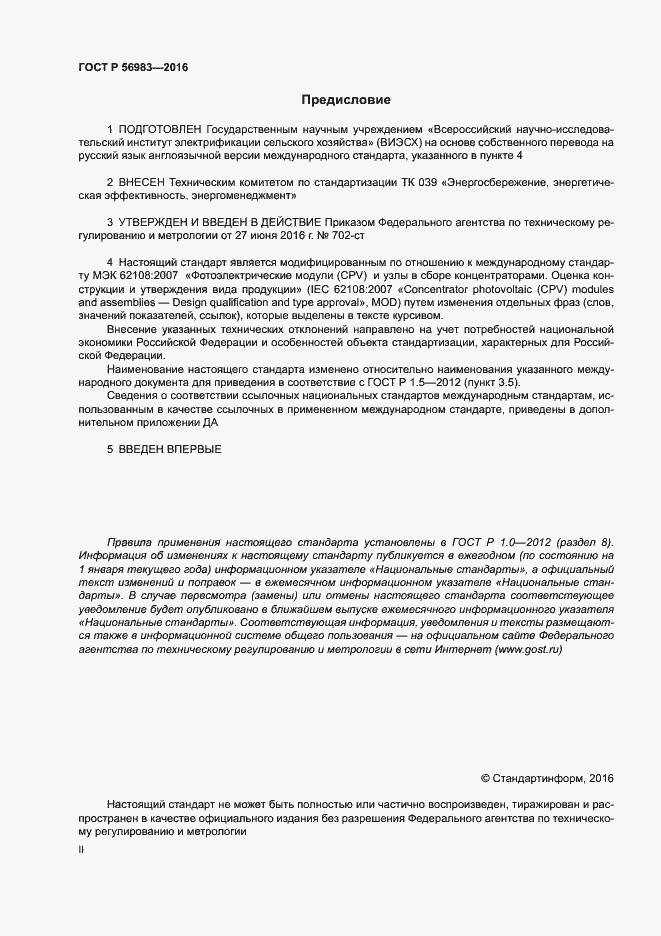 Страница 2 ГОСТ Р 56983-2016