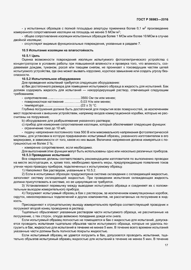 Страница 20 ГОСТ Р 56983-2016