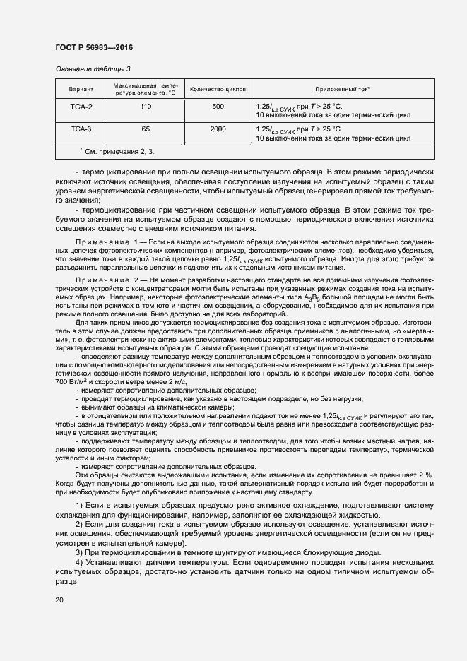 Страница 23 ГОСТ Р 56983-2016