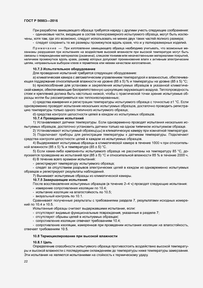 Страница 25 ГОСТ Р 56983-2016