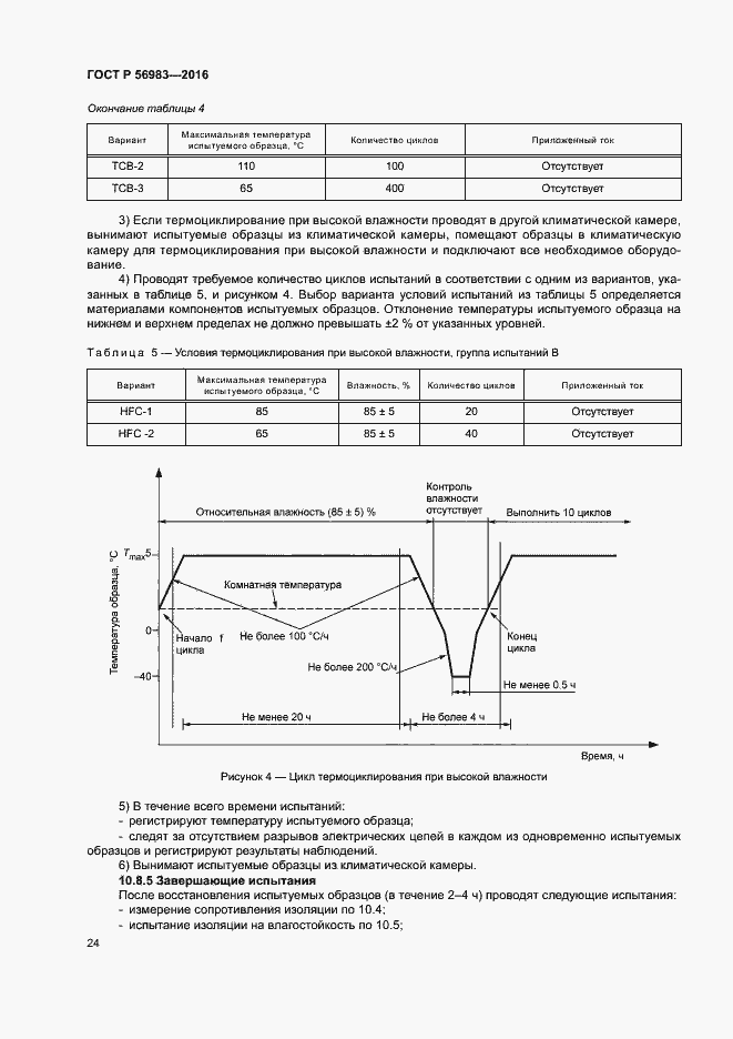 Страница 27 ГОСТ Р 56983-2016
