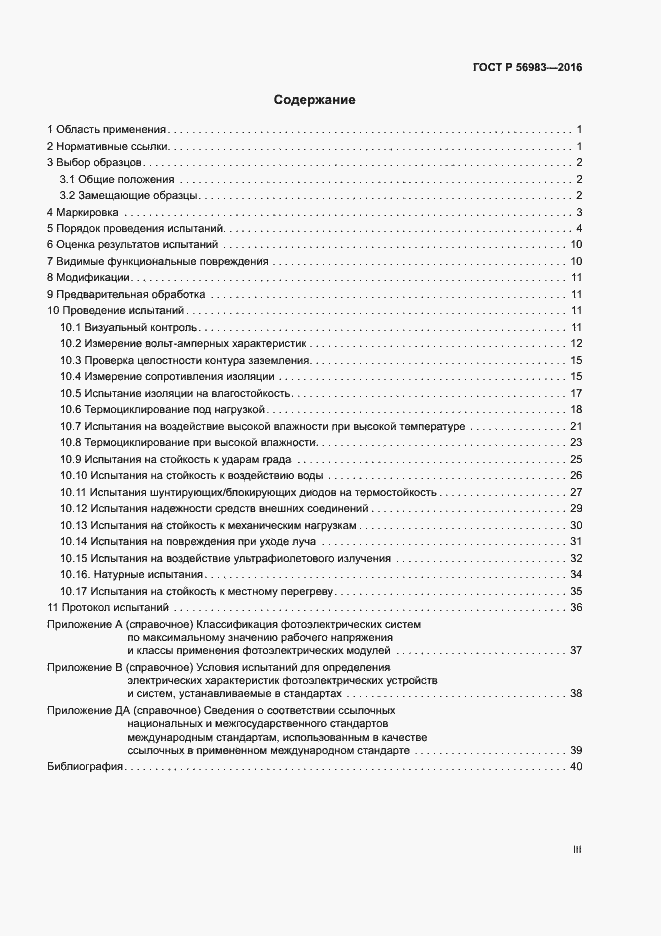 Страница 3 ГОСТ Р 56983-2016