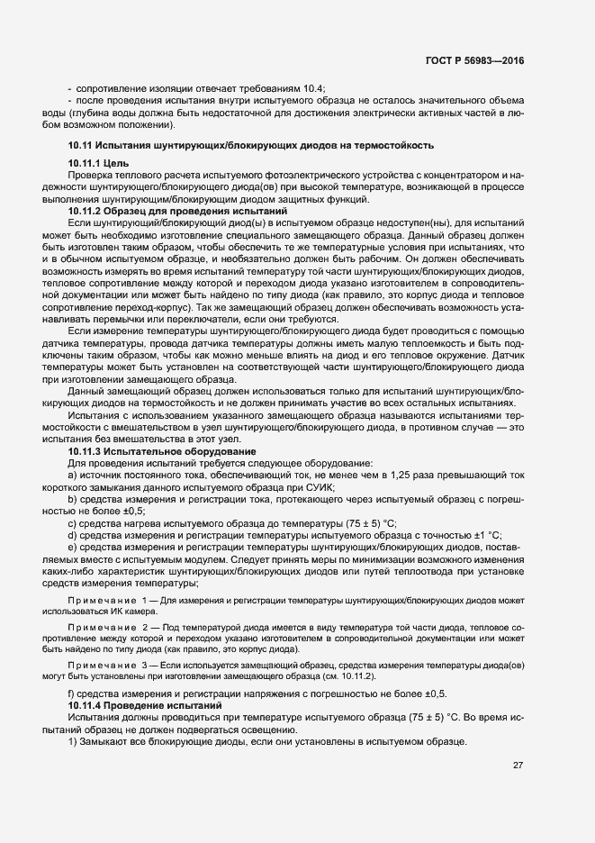 Страница 30 ГОСТ Р 56983-2016