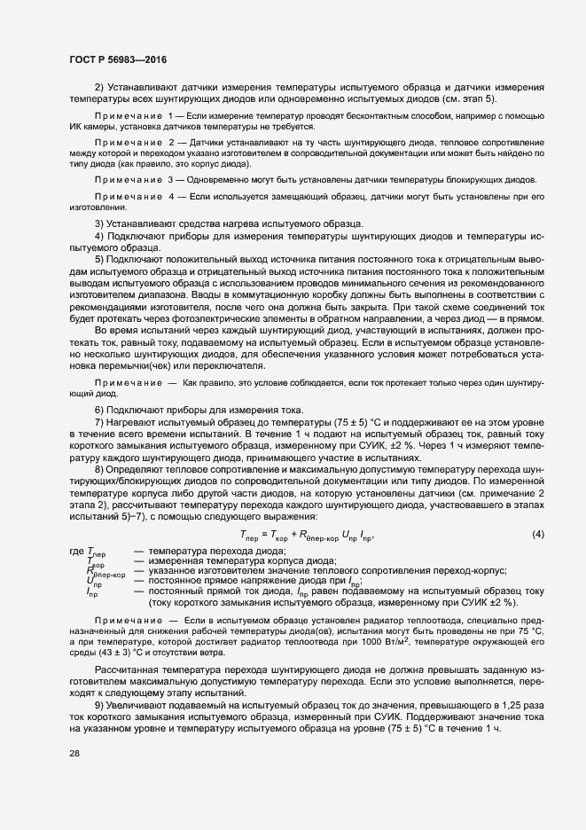 Страница 31 ГОСТ Р 56983-2016