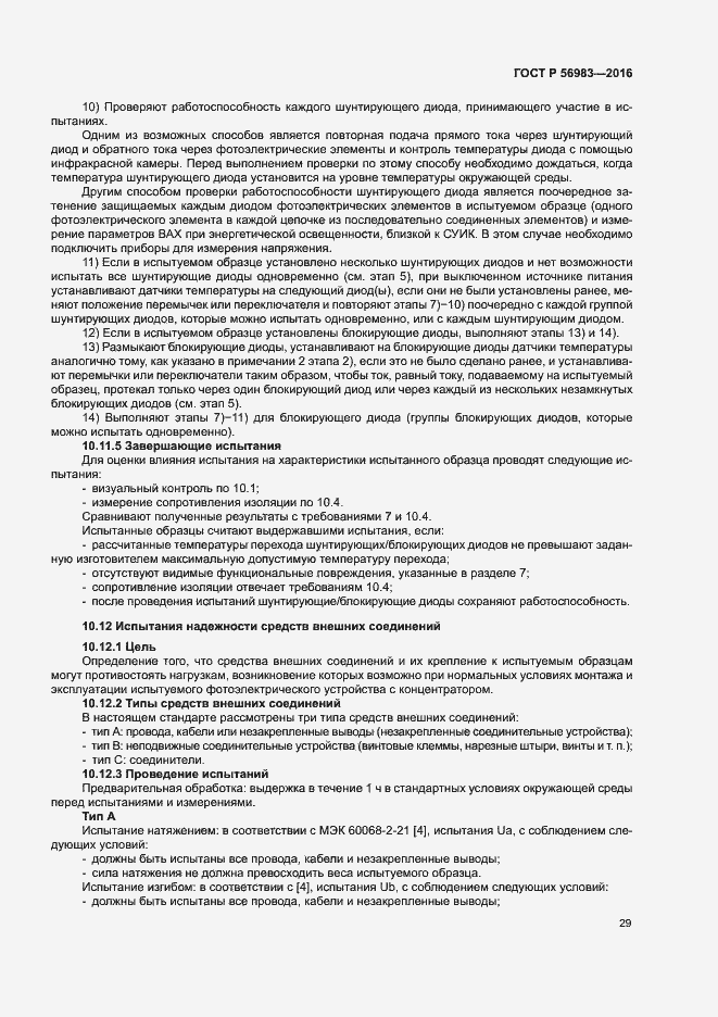 Страница 32 ГОСТ Р 56983-2016