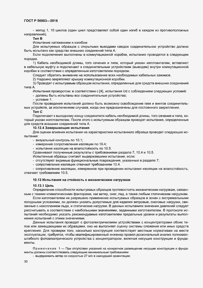 Страница 33 ГОСТ Р 56983-2016