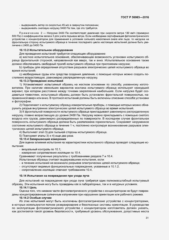 Страница 34 ГОСТ Р 56983-2016