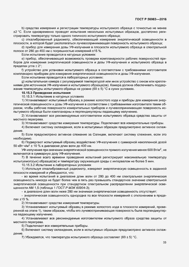 Страница 36 ГОСТ Р 56983-2016