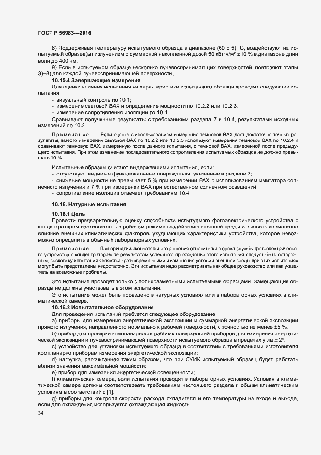 Страница 37 ГОСТ Р 56983-2016