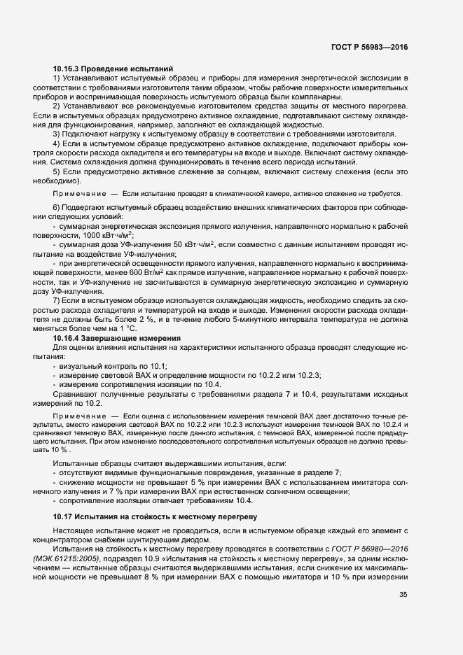 Страница 38 ГОСТ Р 56983-2016