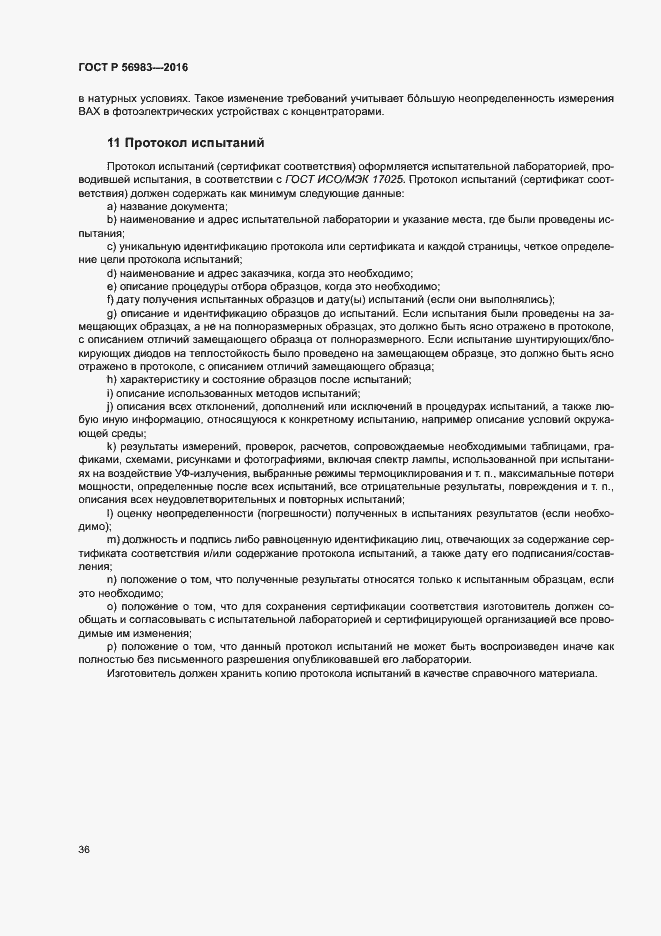 Страница 39 ГОСТ Р 56983-2016