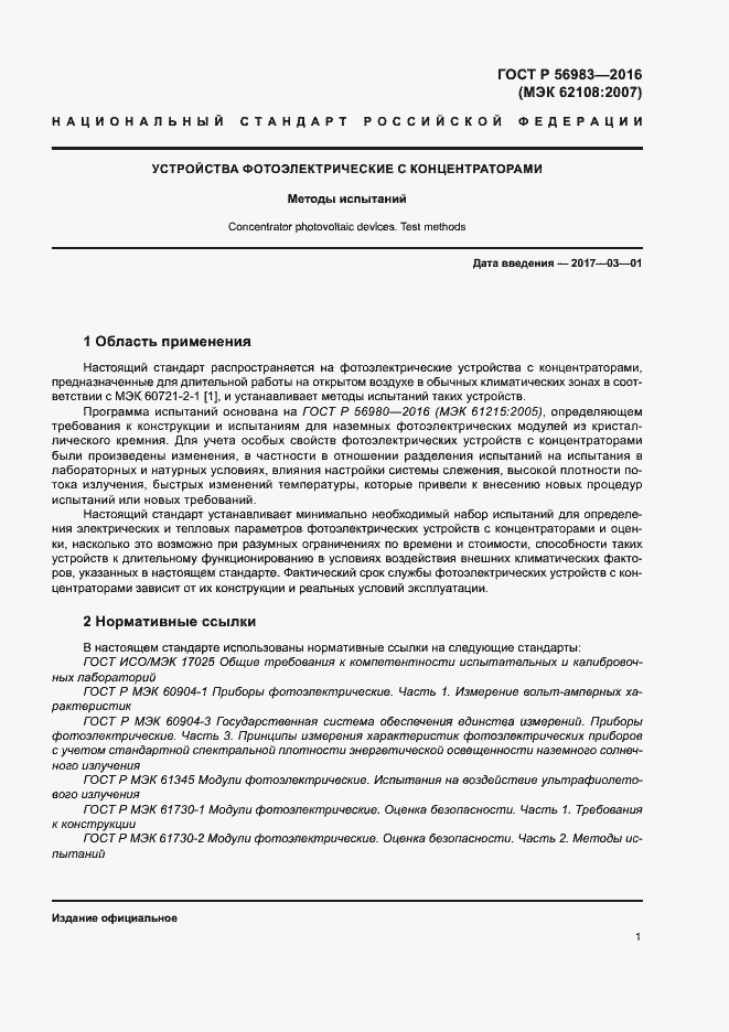 Страница 4 ГОСТ Р 56983-2016