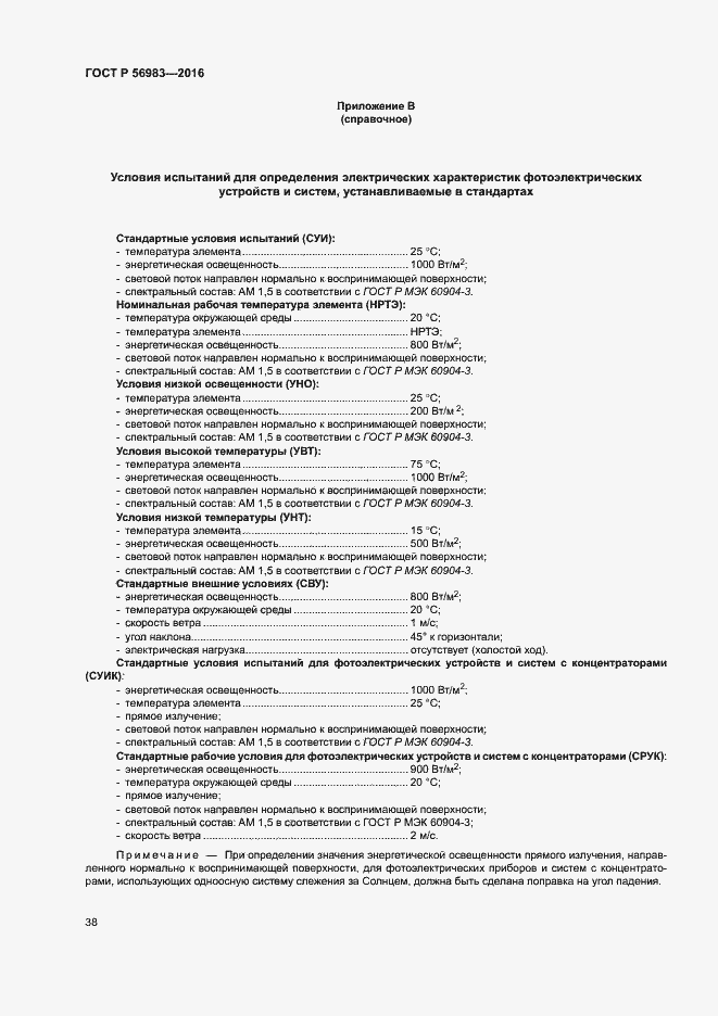 Страница 41 ГОСТ Р 56983-2016