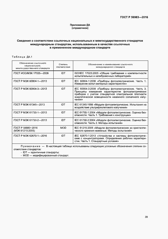 Страница 42 ГОСТ Р 56983-2016