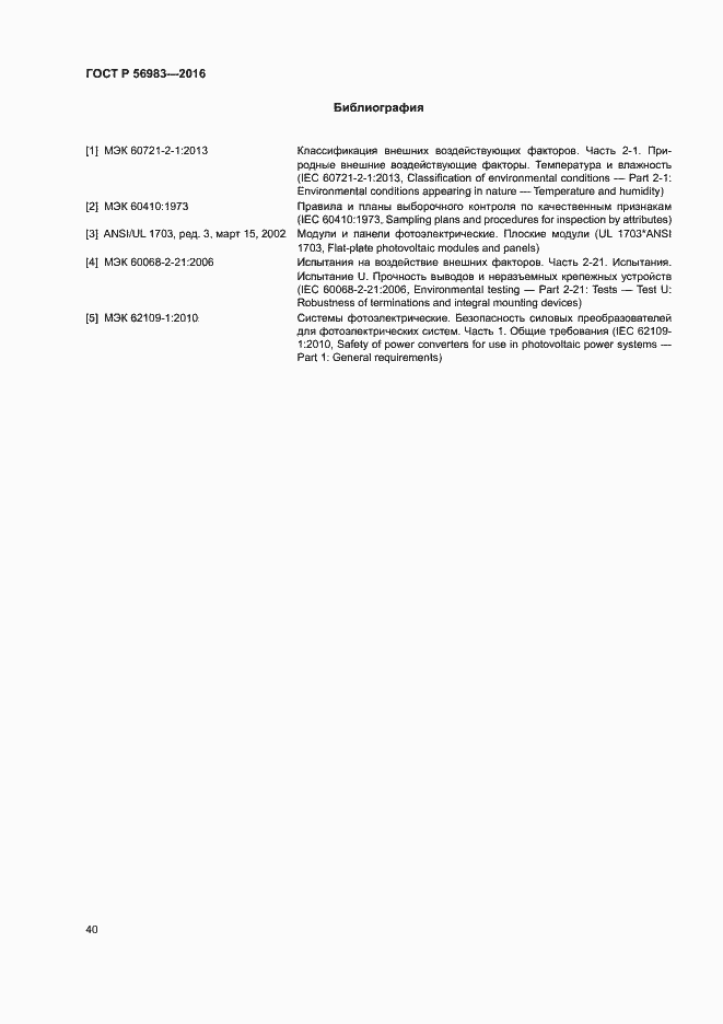 Страница 43 ГОСТ Р 56983-2016