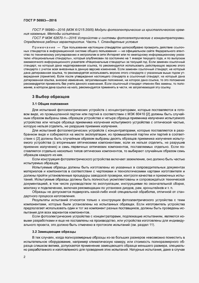 Страница 5 ГОСТ Р 56983-2016
