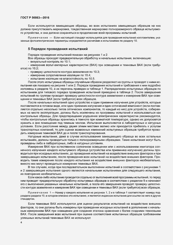 Страница 7 ГОСТ Р 56983-2016