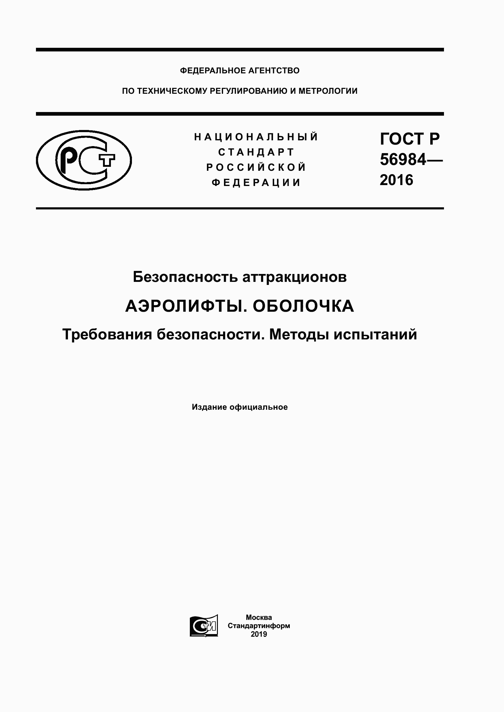 Страница 1 ГОСТ Р 56984-2016