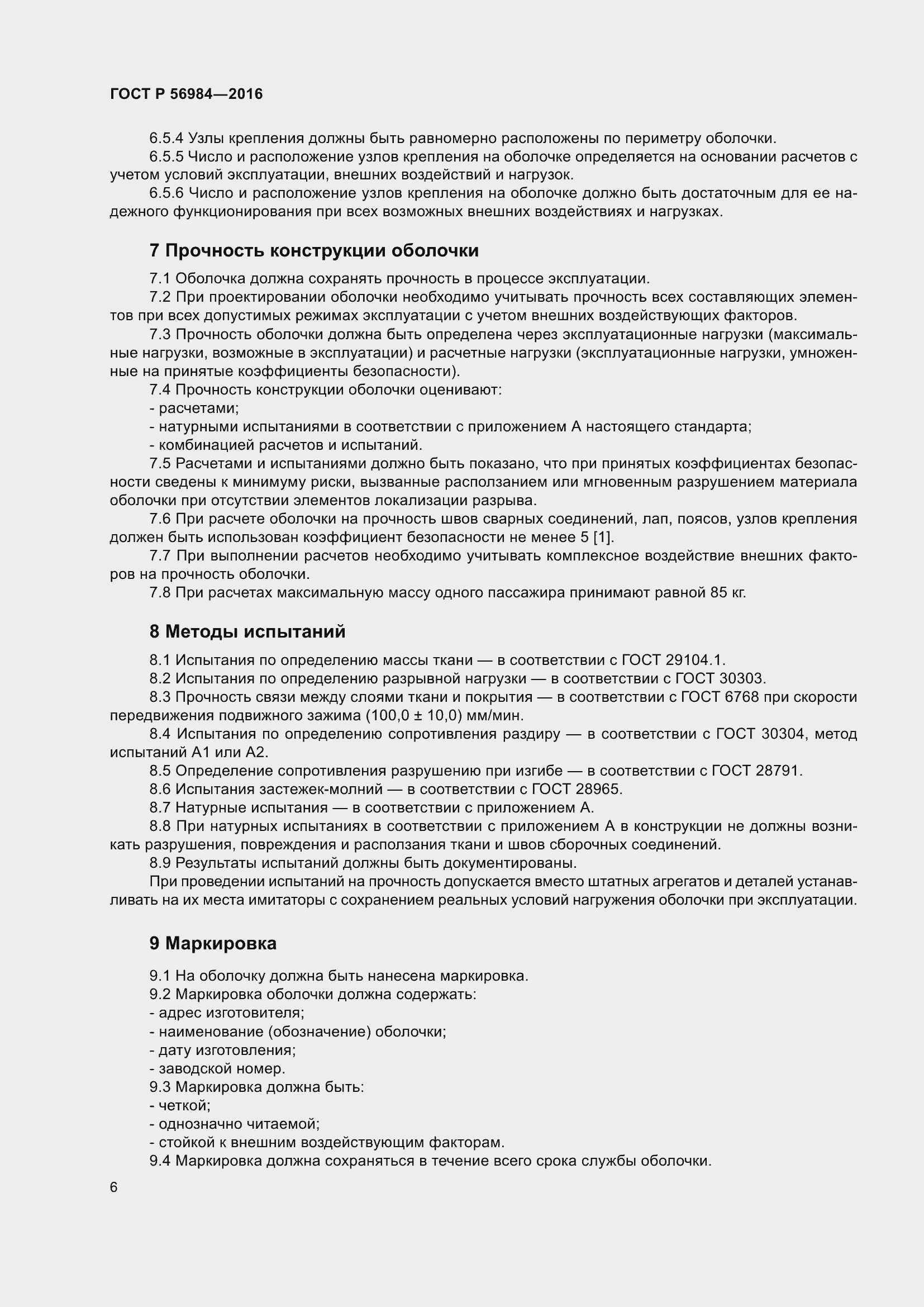 Страница 10 ГОСТ Р 56984-2016