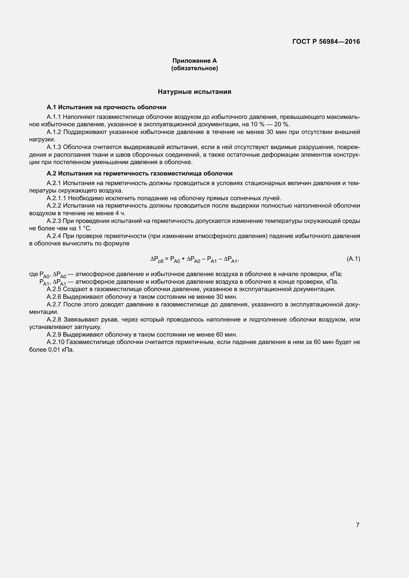 Страница 11 ГОСТ Р 56984-2016