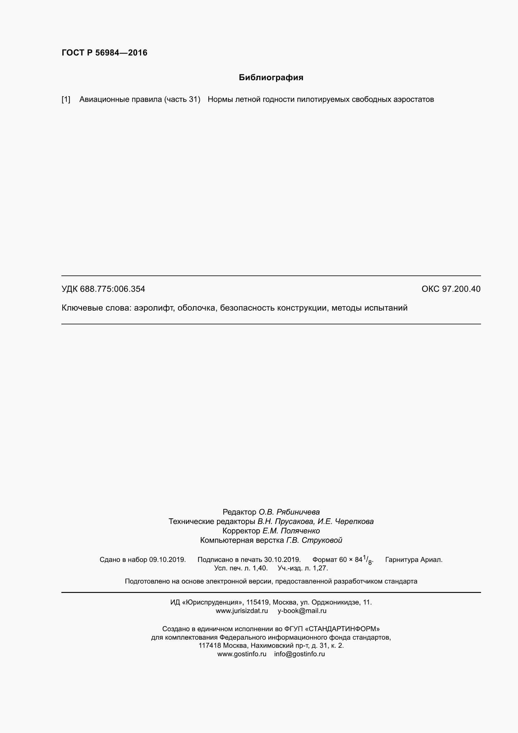 Страница 12 ГОСТ Р 56984-2016