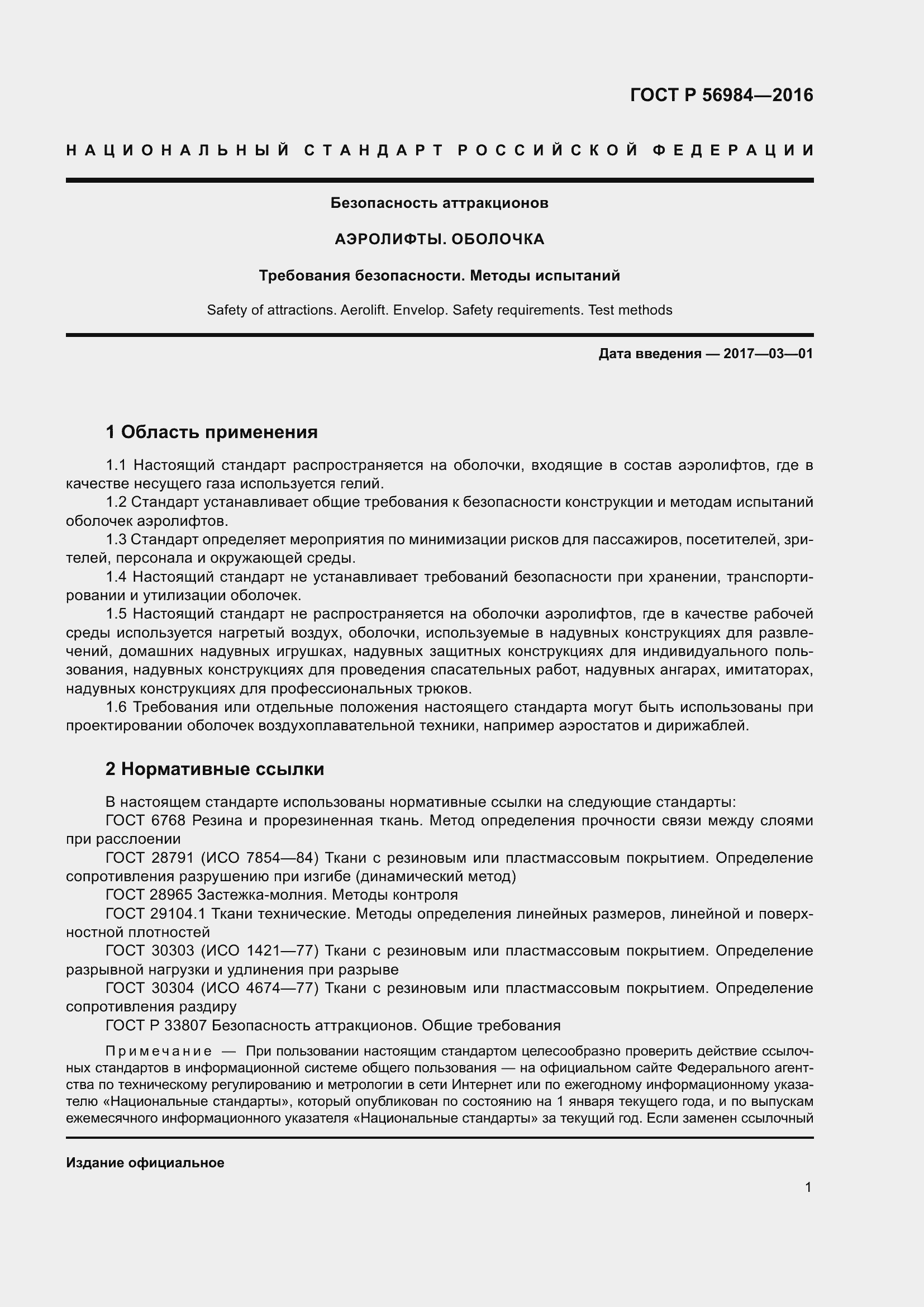 Страница 5 ГОСТ Р 56984-2016