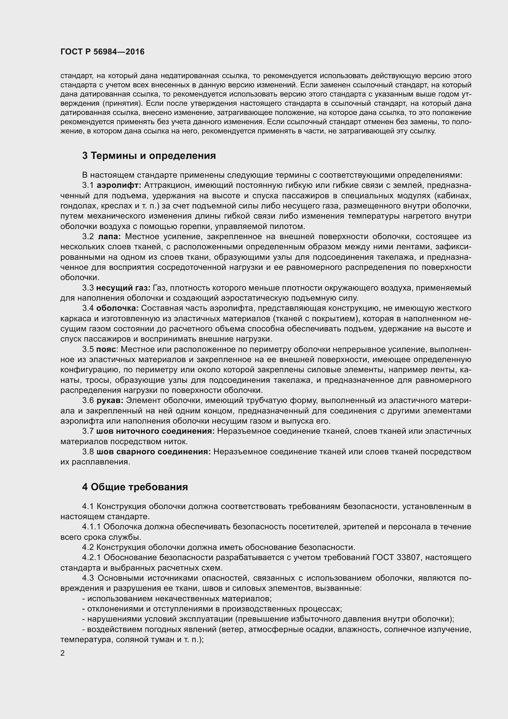 Страница 6 ГОСТ Р 56984-2016