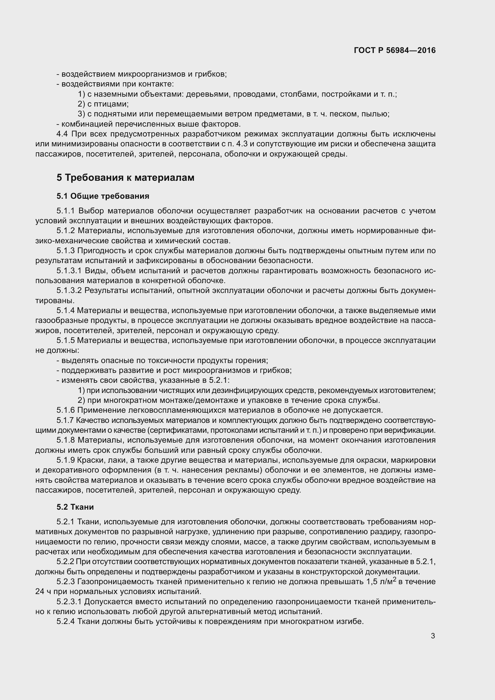 Страница 7 ГОСТ Р 56984-2016