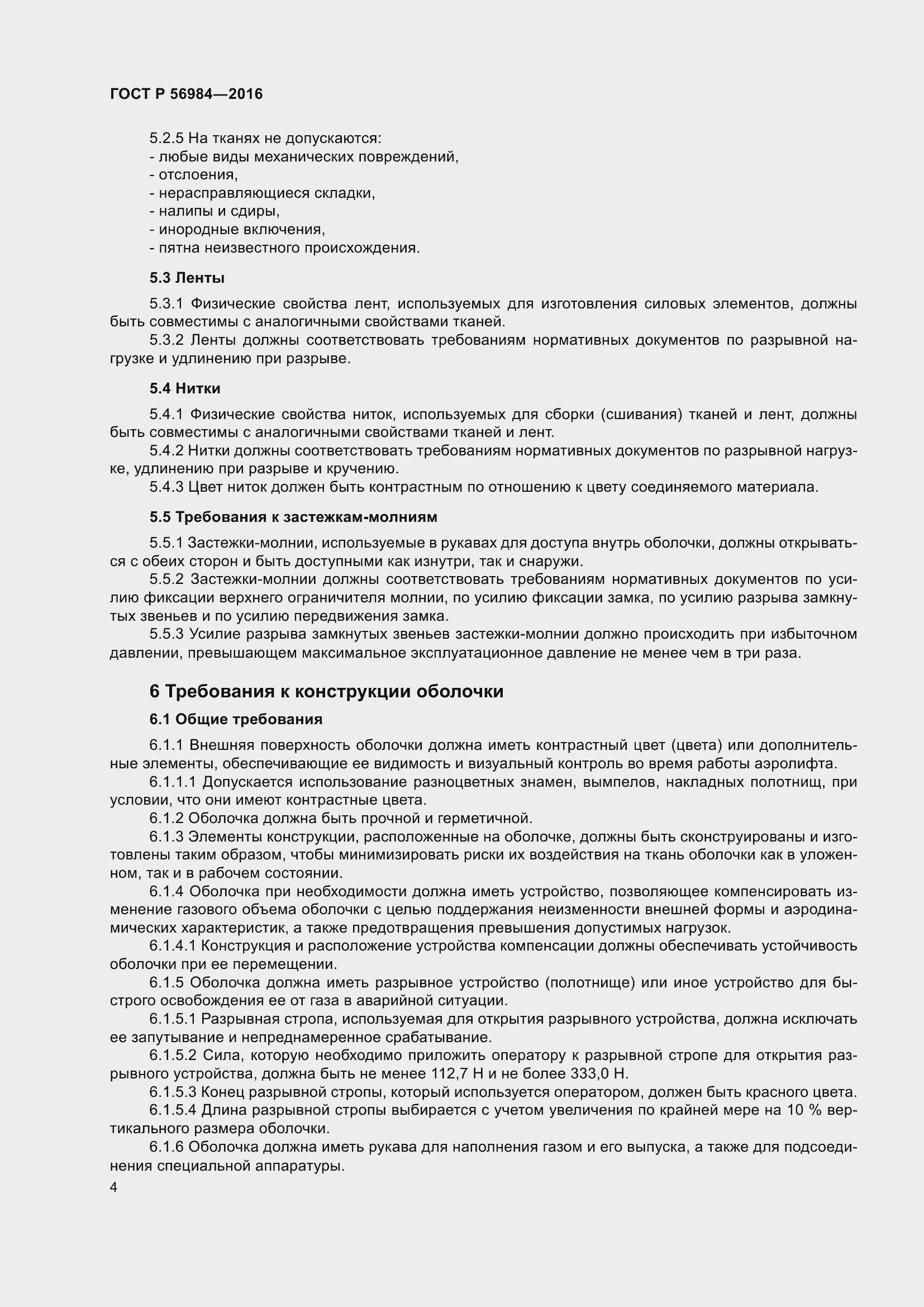 Страница 8 ГОСТ Р 56984-2016