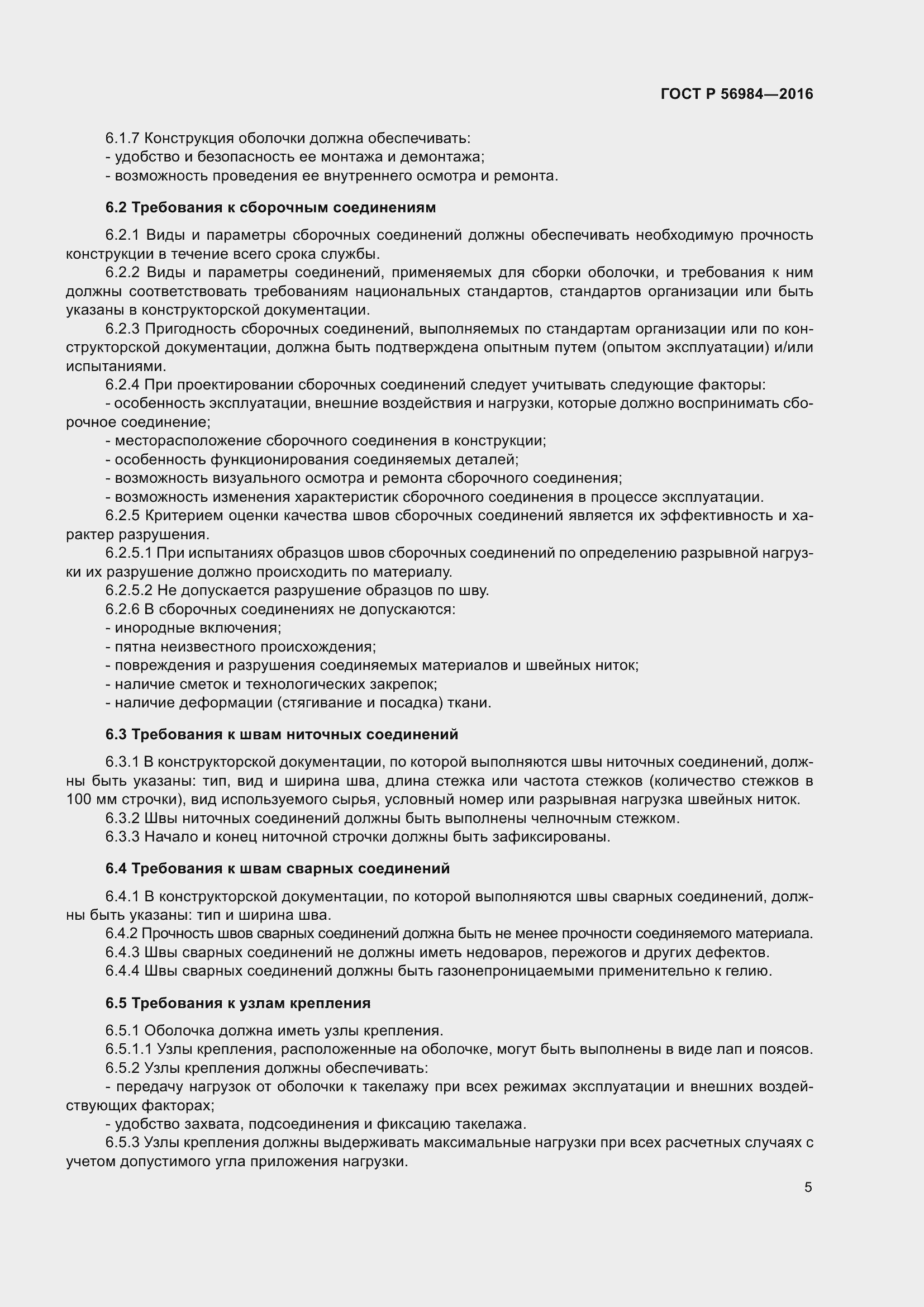 Страница 9 ГОСТ Р 56984-2016