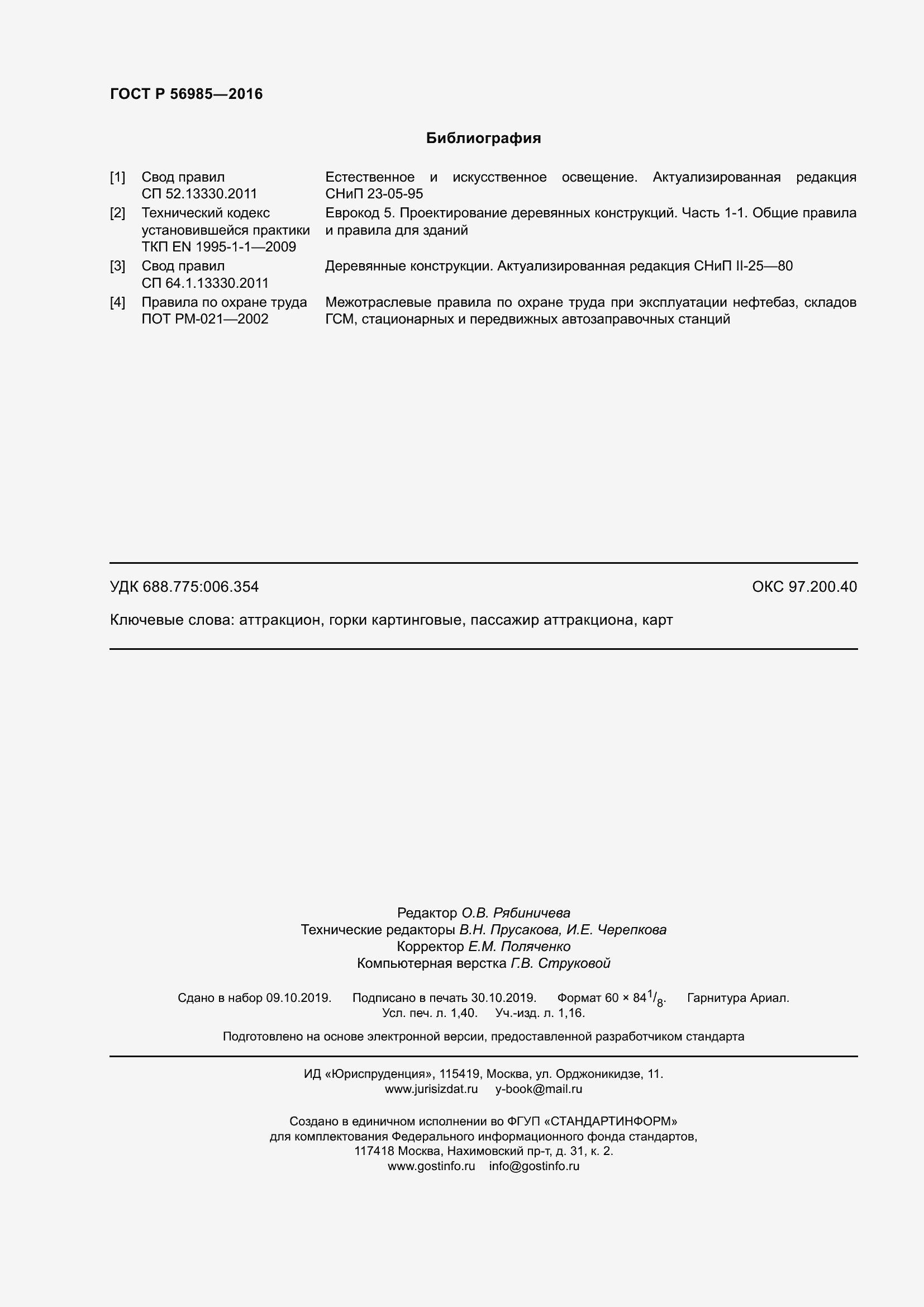 Страница 12 ГОСТ Р 56985-2016