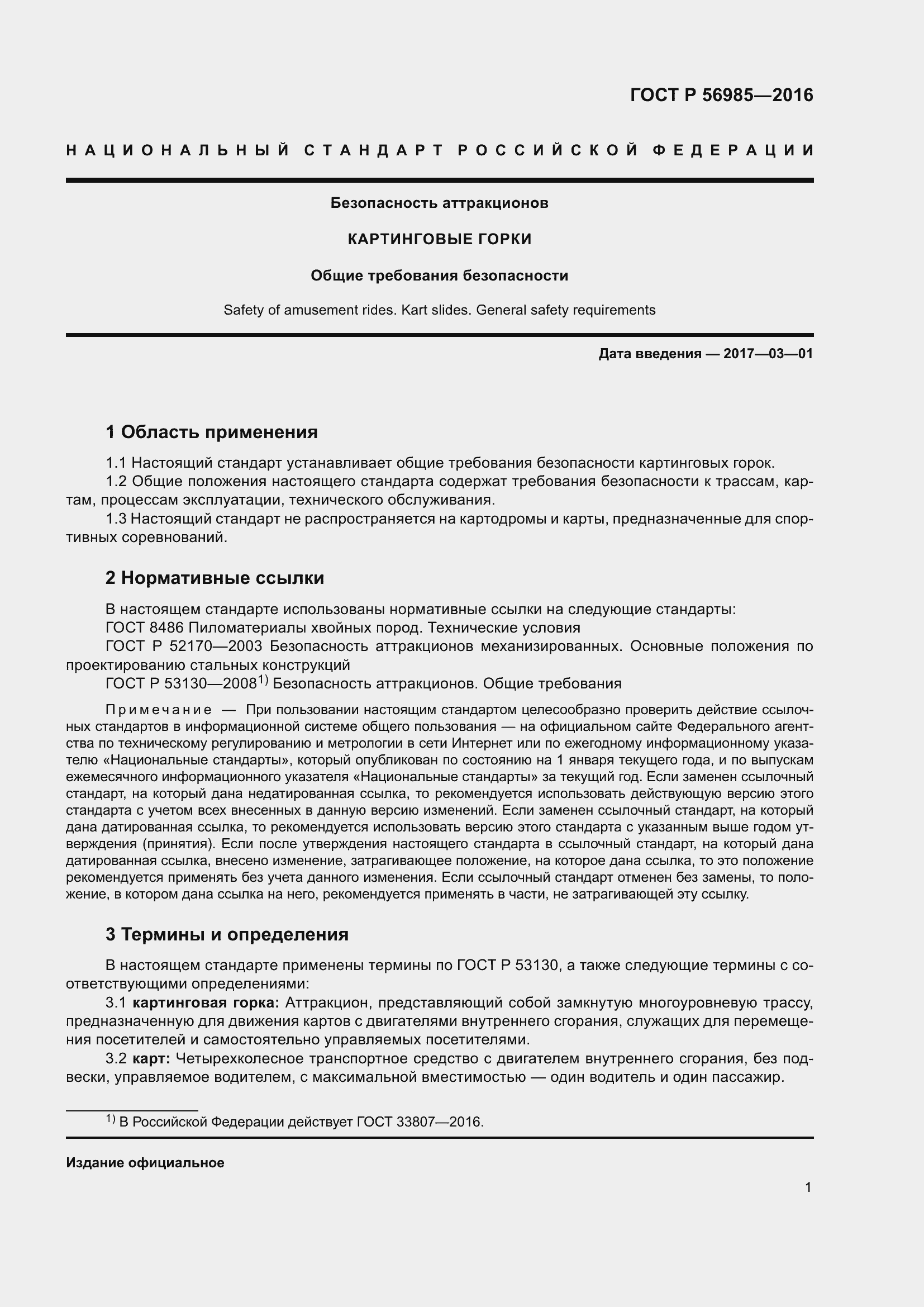 Страница 5 ГОСТ Р 56985-2016