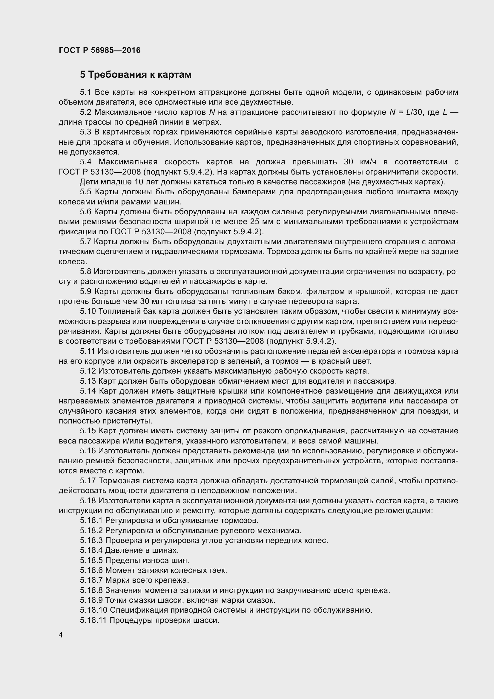 Страница 8 ГОСТ Р 56985-2016