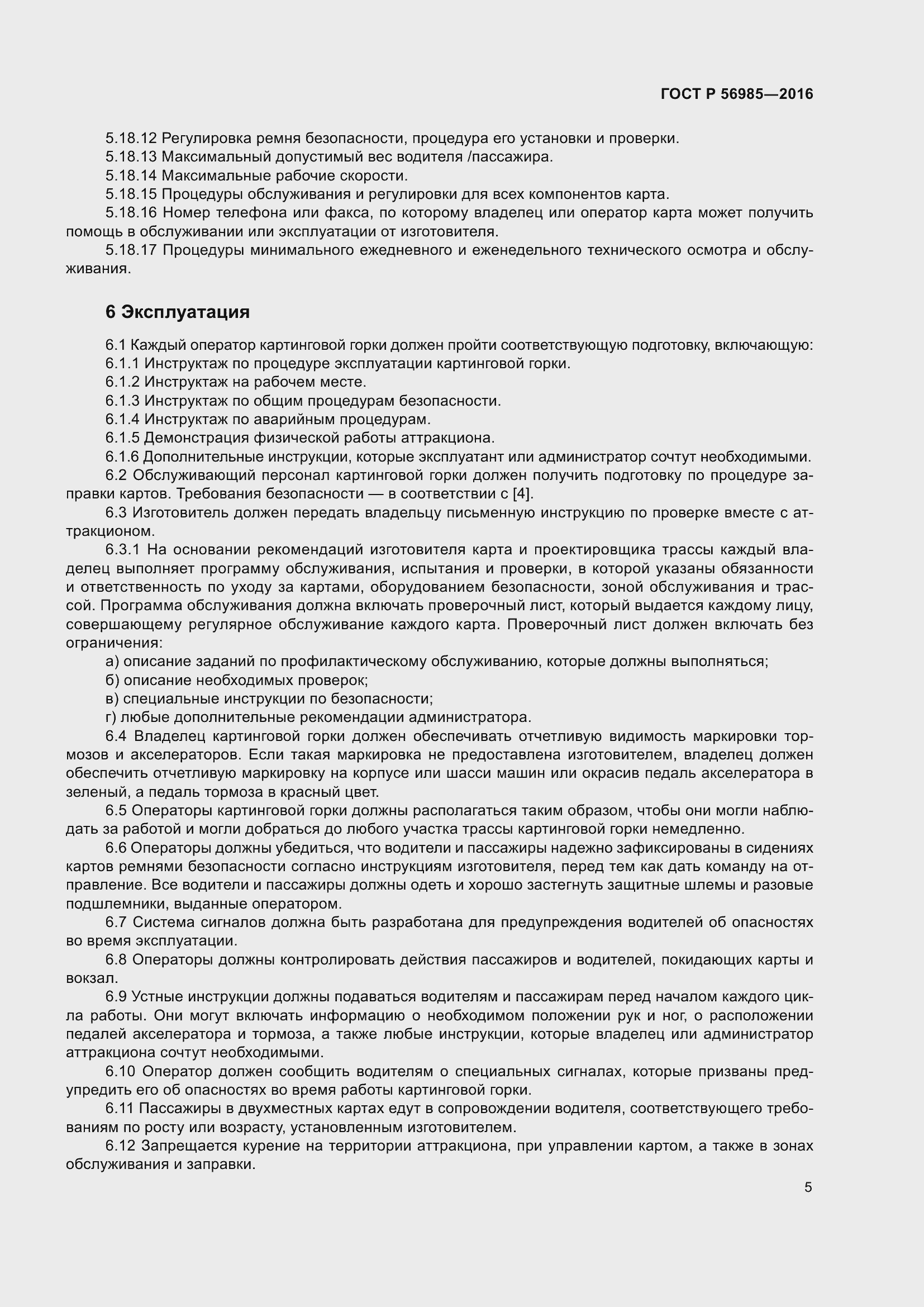 Страница 9 ГОСТ Р 56985-2016