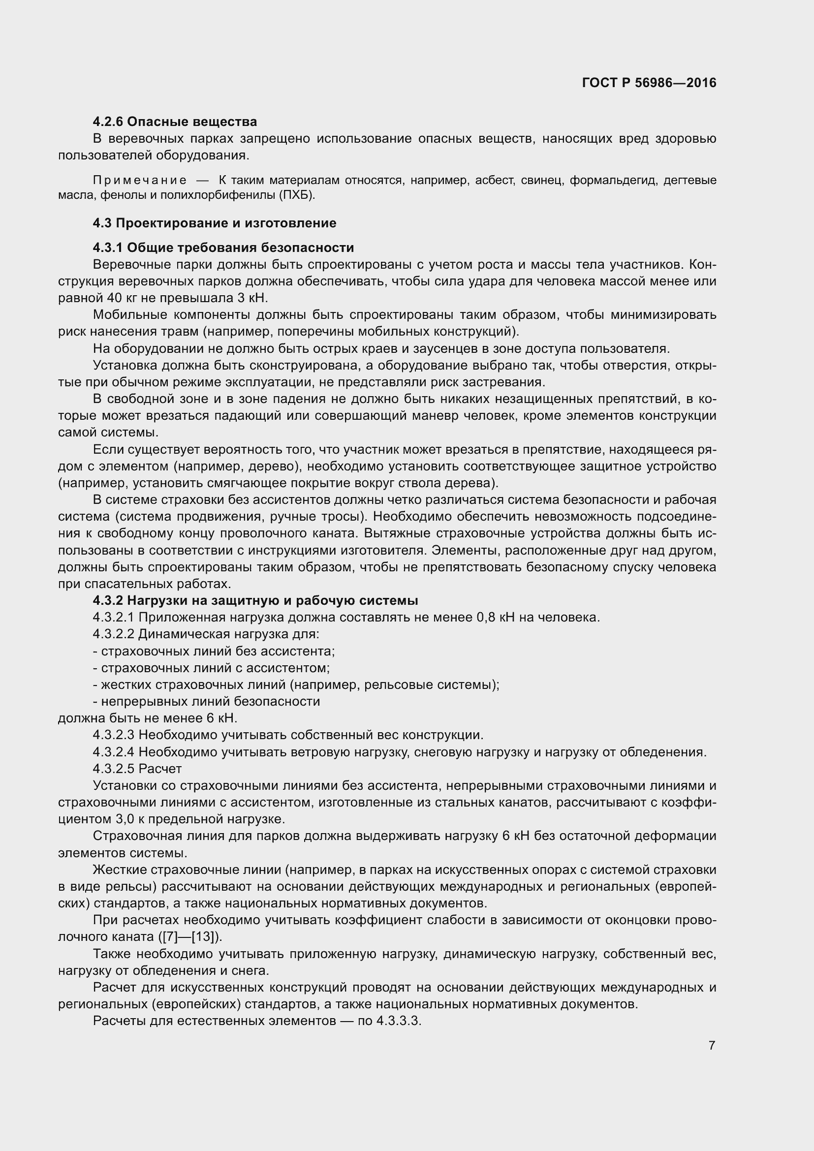 Страница 11 ГОСТ Р 56986-2016