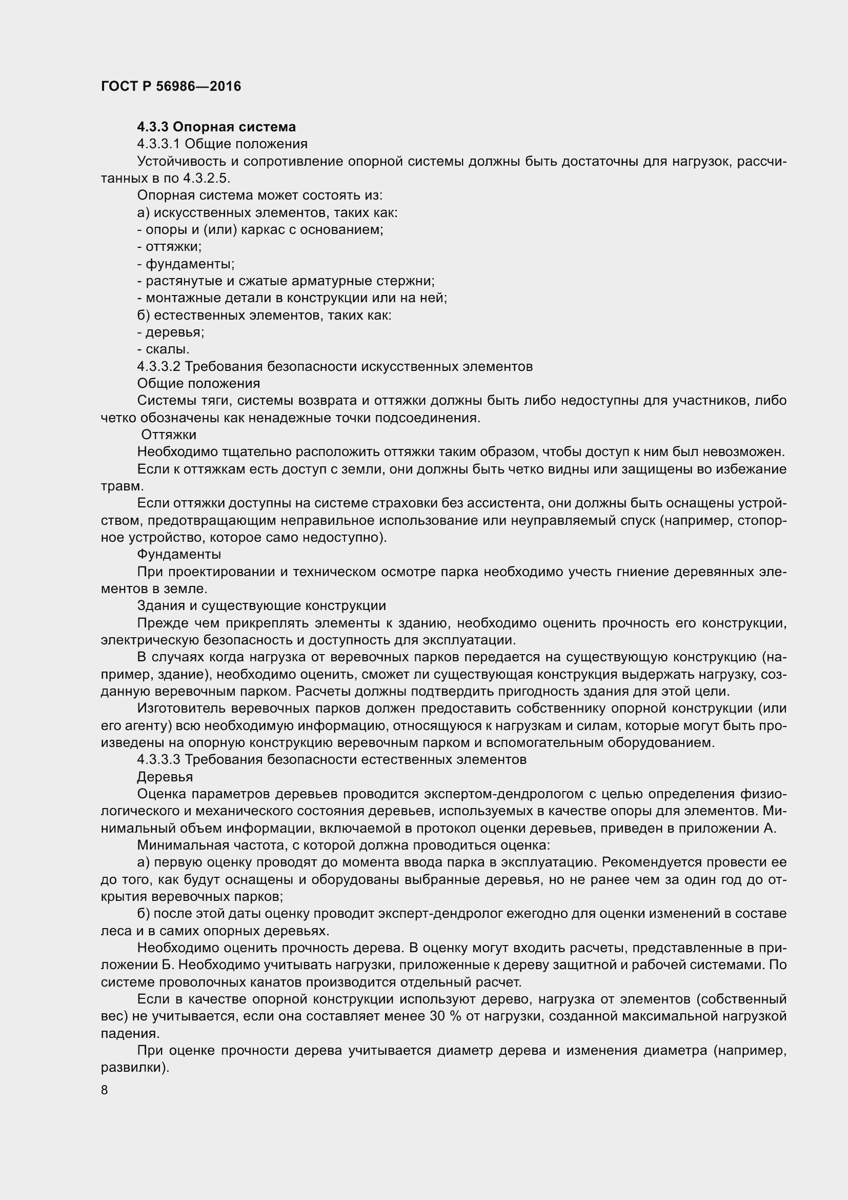 Страница 12 ГОСТ Р 56986-2016