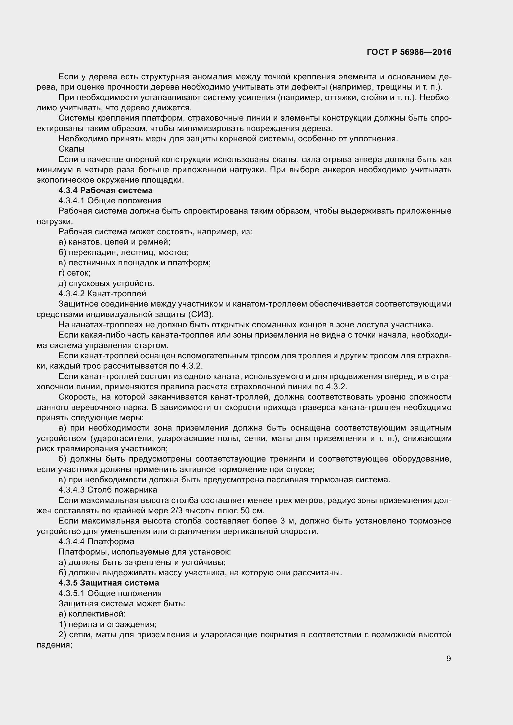 Страница 13 ГОСТ Р 56986-2016