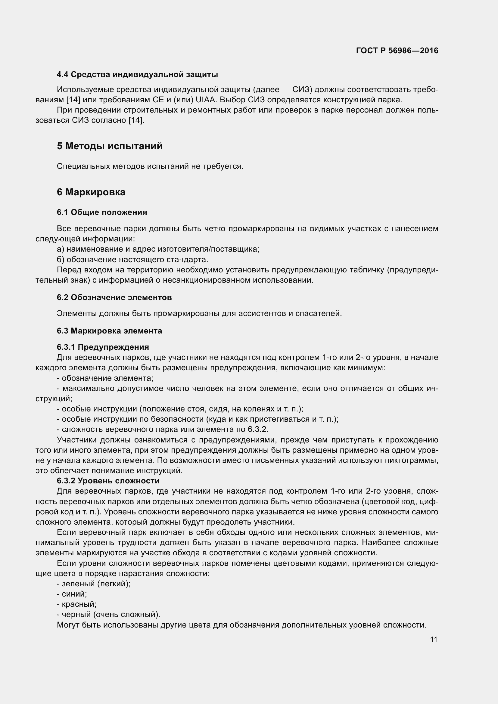 Страница 15 ГОСТ Р 56986-2016