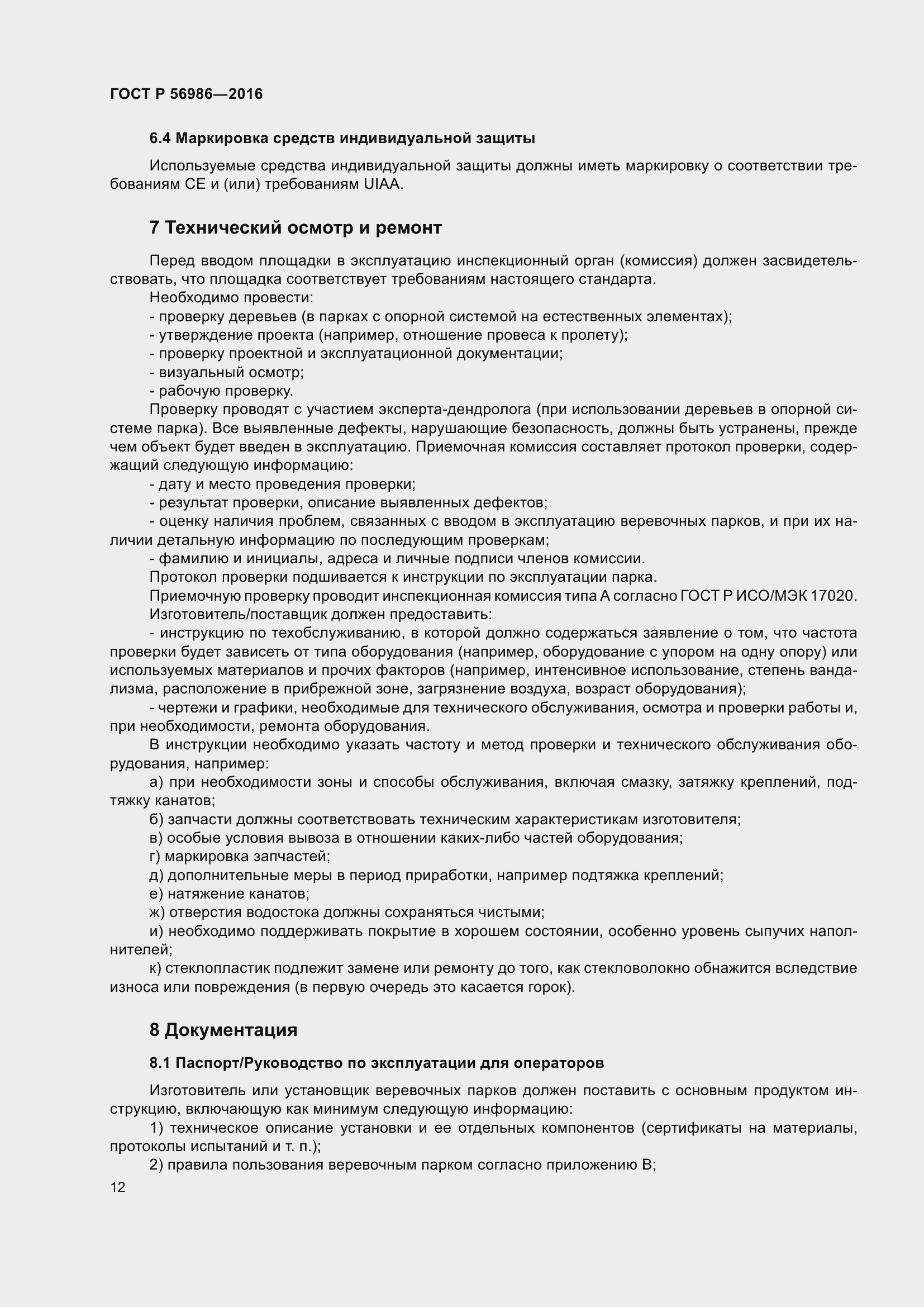 Страница 16 ГОСТ Р 56986-2016