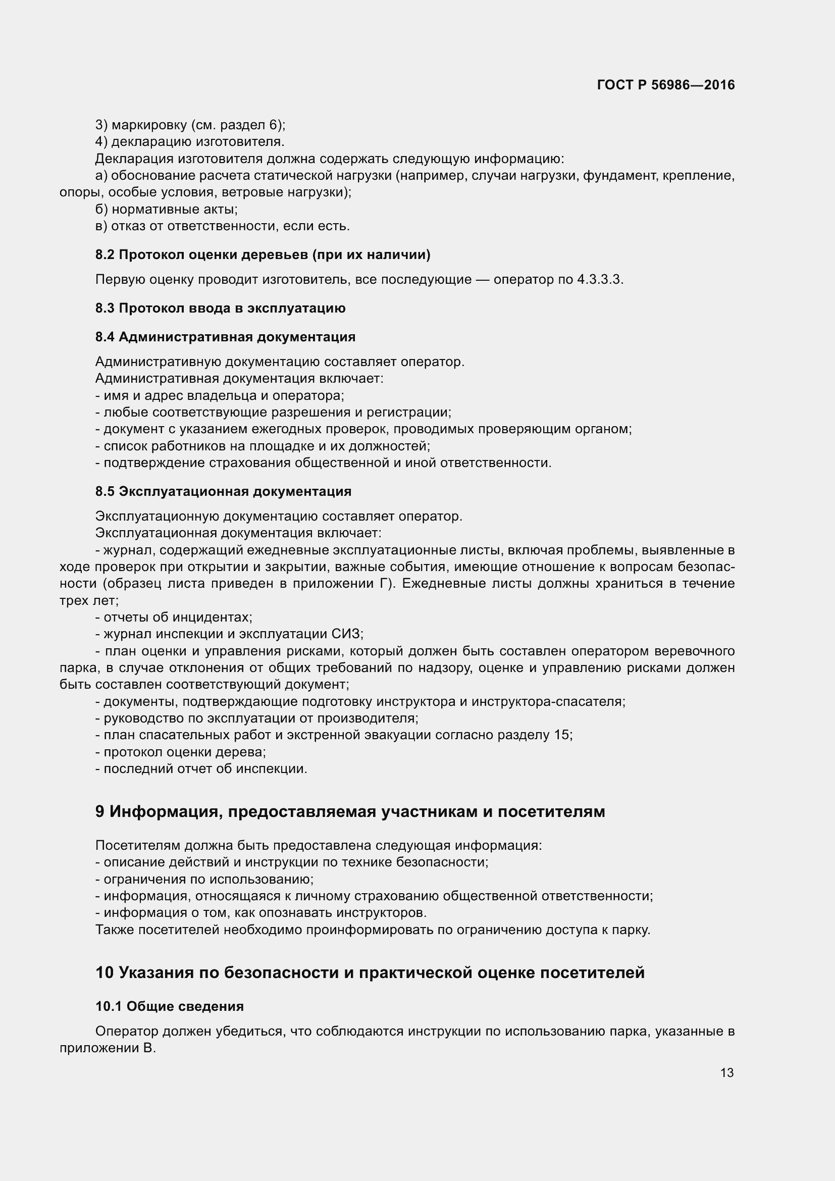 Страница 17 ГОСТ Р 56986-2016